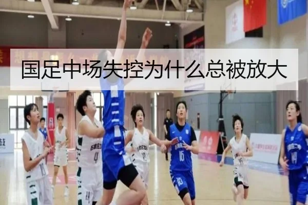 国足中场失控为什么总被放大
