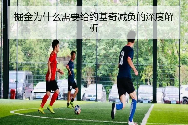 掘金为什么需要给约基奇减负的深度解析