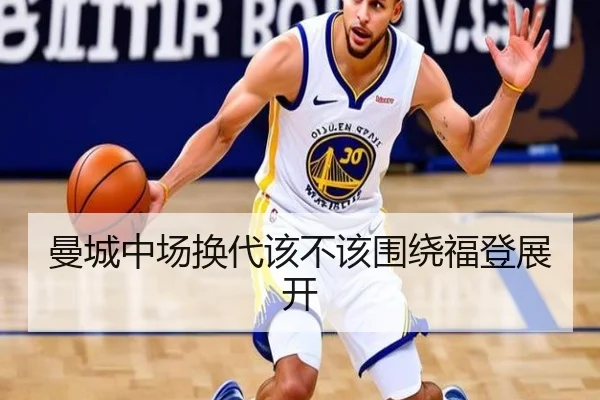 曼城中场换代该不该围绕福登展开